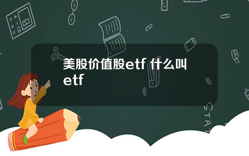 美股价值股etf 什么叫etf